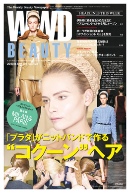 『WWD BEAUTY 』4/5 Vol.122（INFASパブリケーションズ）