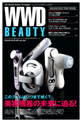 『WWD BEAUTY 』5/31 Vol.129（INFASパブリケーションズ）