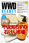 『WWD BEAUTY』12/26 ×1/2合併号 Vol.65（INFASパブリケーションズ）