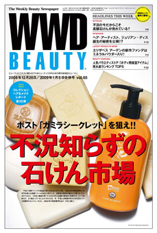 『WWD BEAUTY』12/26 ×1/2合併号 Vol.65（INFASパブリケーションズ）