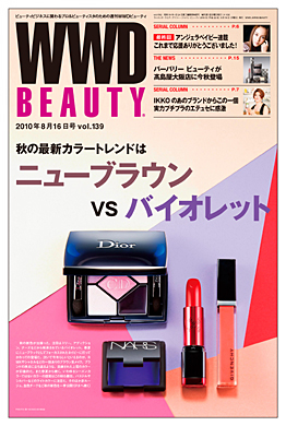 『WWD BEAUTY 』8/16 Vol.139（INFASパブリケーションズ）