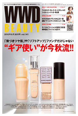 『WWD BEAUTY 』8/30 Vol.141（INFASパブリケーションズ）