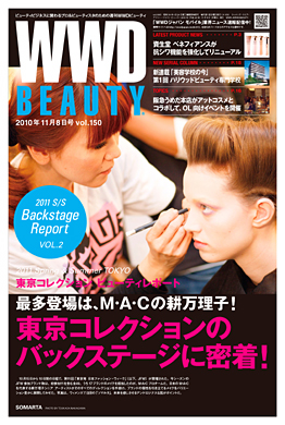 『WWD BEAUTY 』11/8 Vol.150（INFASパブリケーションズ）