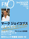 『FASHION NEWS Perfect』Vol,146
2009年10月号増刊 8/28発売（INFASパブリケーションズ）