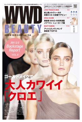 『WWD BEAUTY 』12/13 Vol.154（INFASパブリケーションズ）