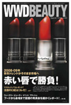 『WWD BEAUTY』8/8号　Vol.47（ INFASパブ リケーションズ） 