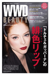 『WWD BEAUTY』3/16 Vol.75（INFASパブリケーションズ）