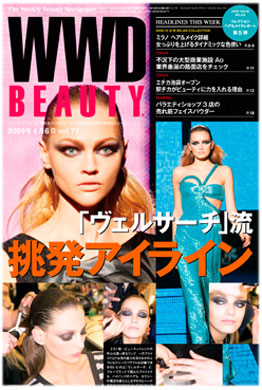 『WWD BEAUTY』4/6 Vol.77（INFASパブリケーションズ）