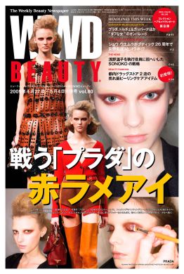 『WWD BEAUTY』4/27 Vol.80（INFASパブリケーションズ）