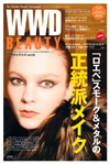 『WWD BEAUTY』5/11 Vol.81（INFASパブリケーションズ）