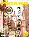 『FIGARO JAPON』2009年11月25日号 12/5発売（阪急コミュニケーションズ）