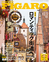 『FIGARO JAPON』2009年11月25日号 12/5発売（阪急コミュニケーションズ）