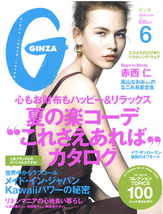 『GINZA』2009年5/12発売 6月号