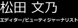 松田 文乃：エディター/ビューティジャーナリスト