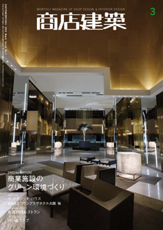 『商店建築』（商店建築社）2009年3月号