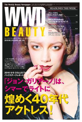 『WWD BEAUTY』2/8 Vol.115（INFASパブリケーションズ）