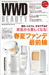 『WWD BEAUTY』2/15 Vol.116（INFASパブリケーションズ）