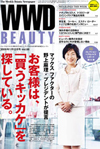 『WWD BEAUTY』1/12 Vol.66（INFASパブリケーションズ）