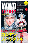 『WWD BEAUTY』5/18Vol.82（INFASパブリケーションズ）