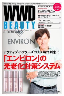 『WWD BEAUTY』6/8Vol.85（INFASパブリケーションズ）